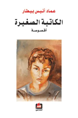 الكاتبة الصغيرة