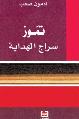 تموز سراج الهداية