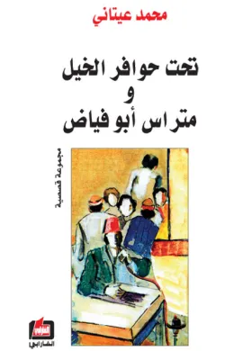 تحت حوافر الخيل ومتراس أبو فياض