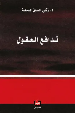 تدافع العقول