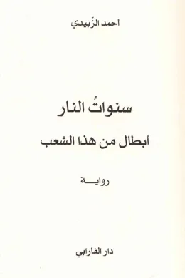 سنوات النار - أبطال من هذا الشعب