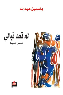 لم تعد تبالي