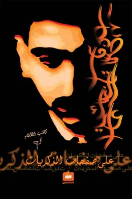 على صفحات الذكريات