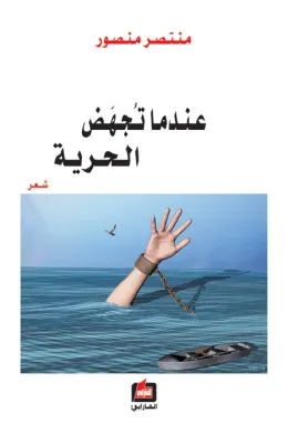 عندما تجهض الحرية