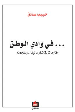 في وادي الوطن - مقاربات في شؤون لبنان وشجونه