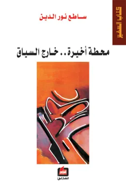محطة أخيرة خارج السياق