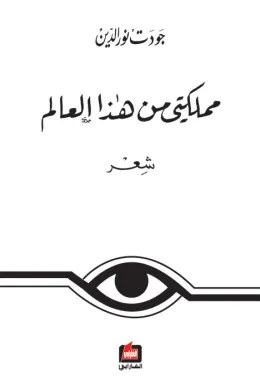 مملكتي من هذا العالم