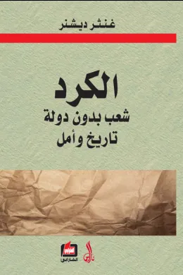 الكرد شعب بدون دولة تاريخ وأمل
