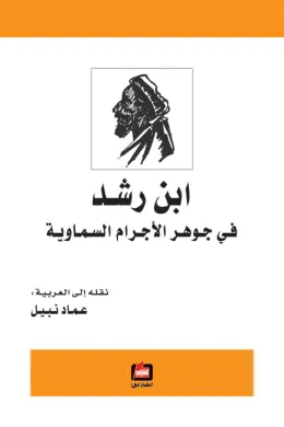 ابن رشد في جوهر الأجرام السماوية