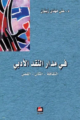 في مدار النقد الأدبي