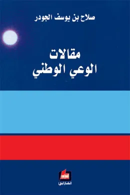 مقالات الوعي الوطني