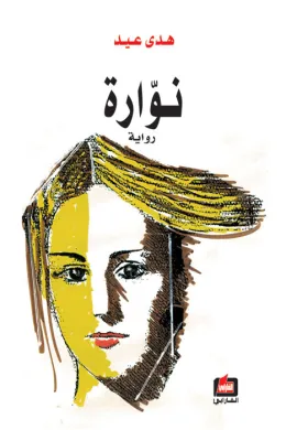 نوارة