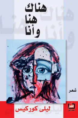 هناك هنا وأنا