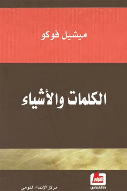 الكلمات والاشياء