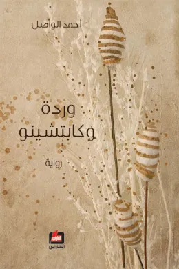 وردة وكابتشينو