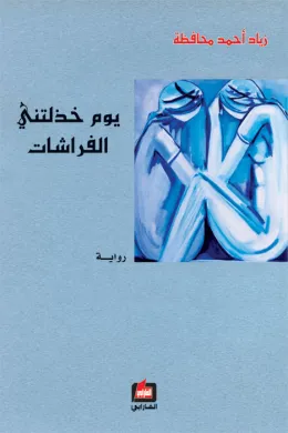 يوم خذلتني الفراشات