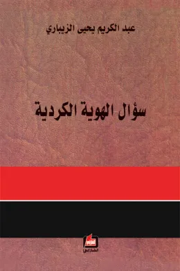 سؤال الهوية الكردية