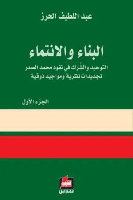 البناء والإنتماء - الجزء الأول