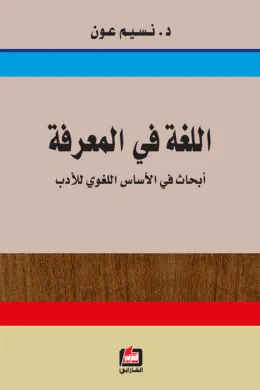 اللغة في المعرفة
