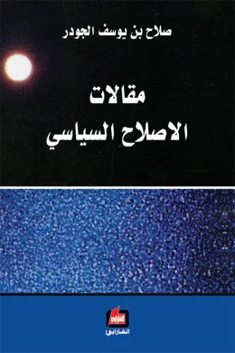 مقالات الإصلاح السياسي