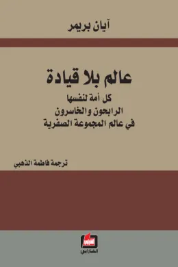 عالم بلا قيادة