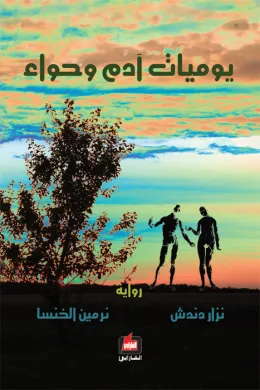 يوميات آدم وحواء