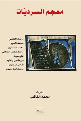 معجم السرديات
