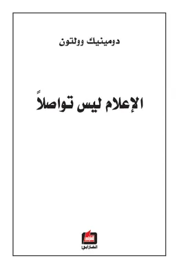 الإعلام ليس تواصلا