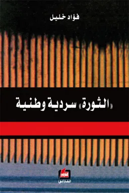 الثورة سردية وطنية