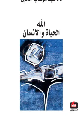 الله الحياة والانسان