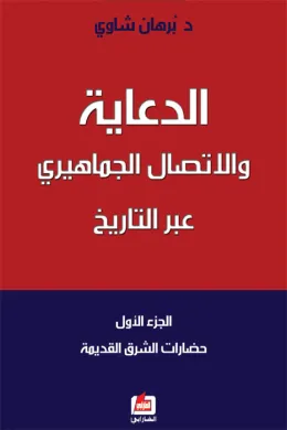 الدعاية والإتصال الجماهيري عبر التاريخ
