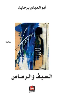 السيف والرصاص