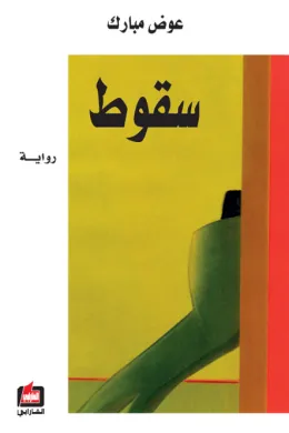 سقوط
