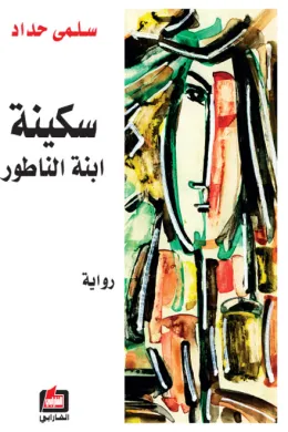 سكينة إبنة الناطور