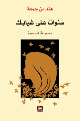 سنوات على غيابك