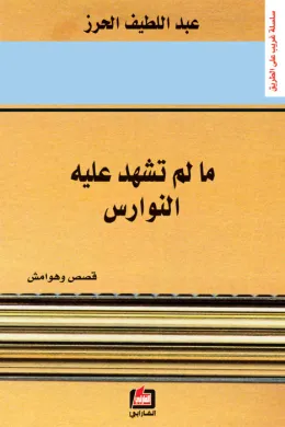 ما لم تشهد عليه النوارس