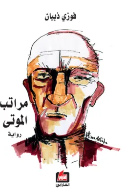 مراتب الموتى