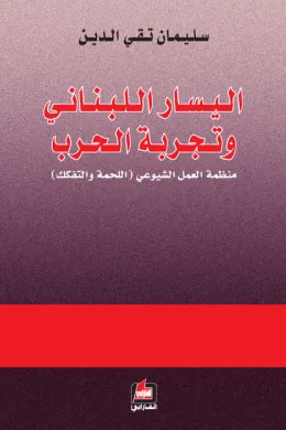 اليسار اللبناني وتجربة الحرب