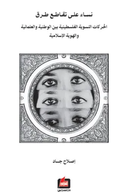 نساء على تقاطع طرق