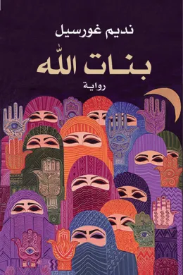 بنات الله
