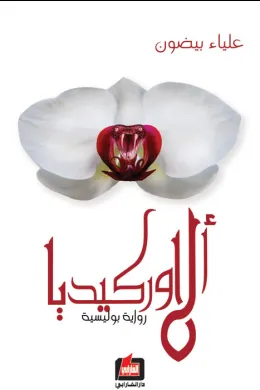 الأوركيديا