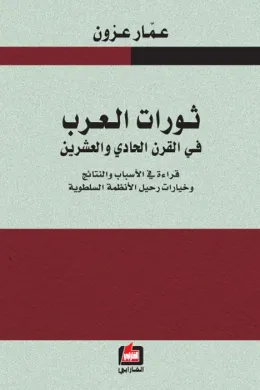 ثورات العرب في القرن الحادي والعشرين