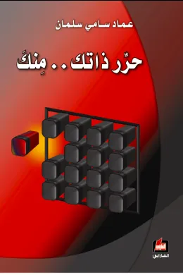 حرر ذاتك منك