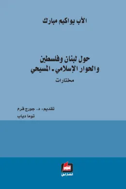 حول لبنان وفلسطين والحوار الإسلامي ـ المسيحي