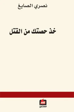 خذ حصتك من القتل