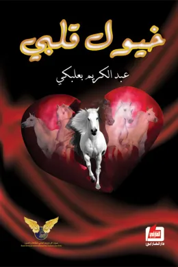 خيول قلبي