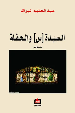 السيدة (س) والحفلة