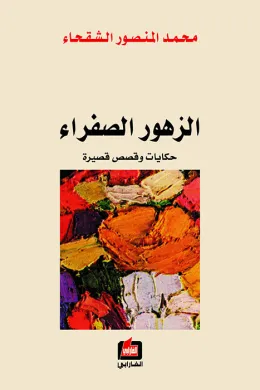 الزهور الصفراء
