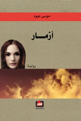 أزمار