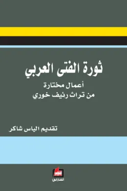 ثورة الفتى العربي